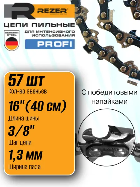 Rezer Profi Цепь пильная с победитовыми напайками