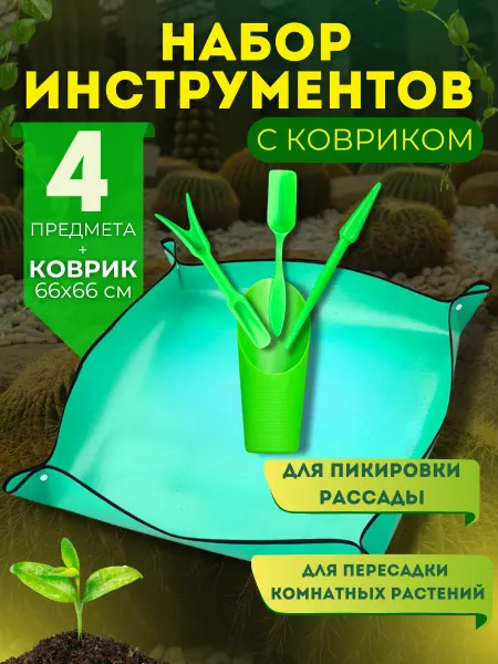 SmartUse Коврик для пересадки растений и рассады с инструментами