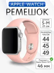Ремешок для Apple Watch 44mm 45mm 46mm 49mm силиконовый, размер S-M, Розовая Пудра