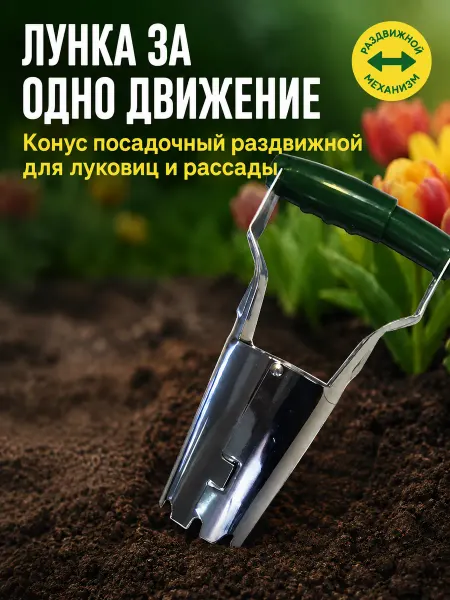 Благодатное земледелие Конус посадочный с раздвижным механизмом сажалка для лунок