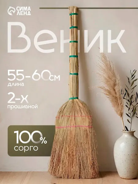 Шафран Веник для уборки «Сорго»