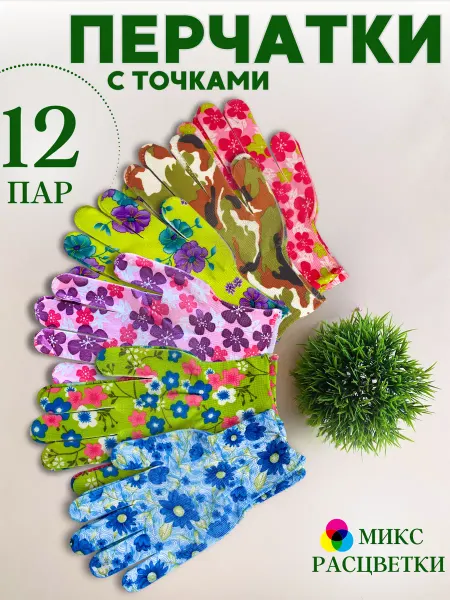 Всё для дома и сада Хозяйственные перчатки рабочие с точками пвх
