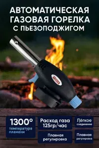 Горелка газовая походная с пьезоподжигом
