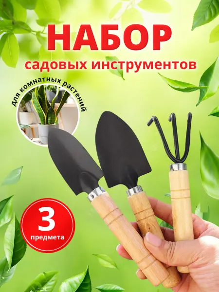 Ладушки Набор садовых инструментов для комнатных растений