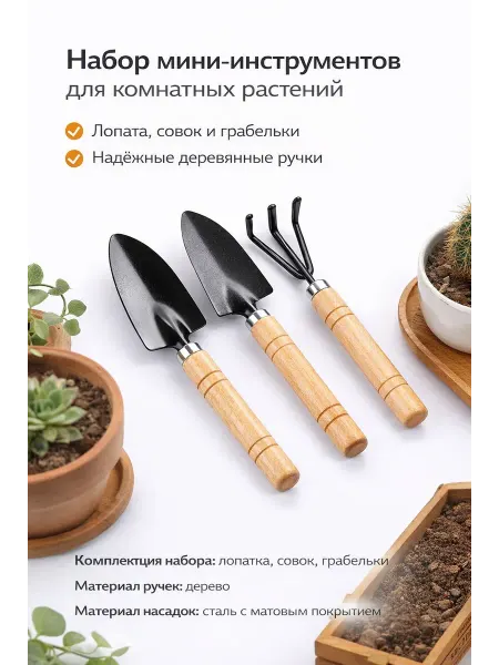 Набор мини-инструментов для комнатных растений