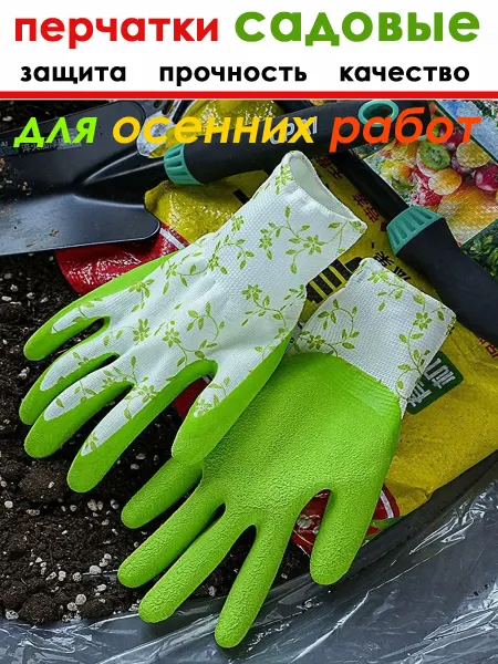 Перчатки садовые универсальные