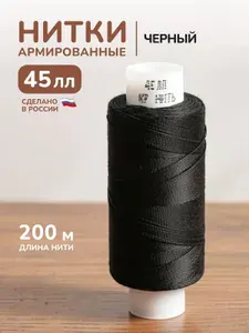 Нитки черные армированные 45лл 1шт