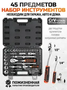 Набор инструментов для автомобиля 45 предметов
