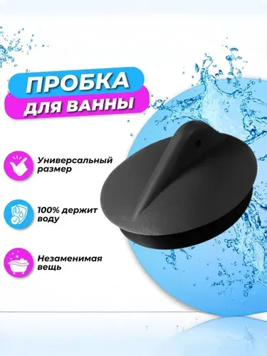 Пробка для ванны, Пробка для раковины, 45 мм