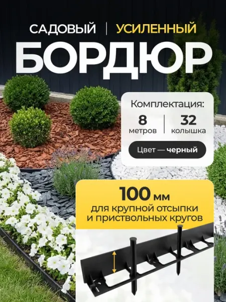 Бордюр садовый пластиковый для дачи 8 метров, высота 100 мм
