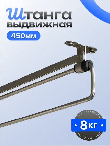 Штанга выдвижная для шкафа, 45 см