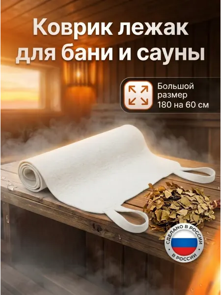 Банный терем Коврик для бани и сауны 180х60 см