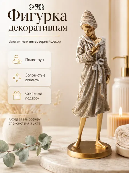 Сималенд Статуэтка для интерьера фигурка девушка в халате 25 см