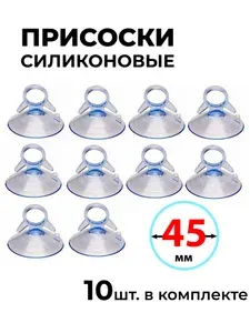 Присоска силиконовая 45 мм универсальная, 10 штук в комплекте