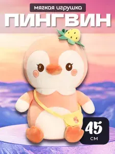 Мягкая игрушка Пингвин, 45см