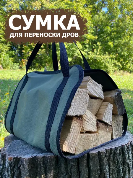 Хобби и туризм Сумка для переноски дров 36х90 см (оксфорд 600)