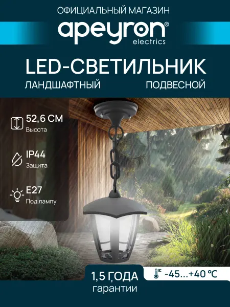 Apeyron Светильник-фонарь подвесной уличный, Е27 60Вт