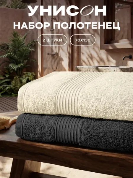 Унисон Полотенце банное махровые набор 2 шт 70х130 см