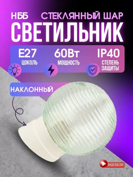 General Lighting Systems Светильник шар уличный рассеиватель стеклянный наклонный