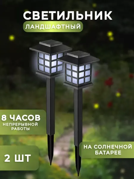 Goods Good Ландшафтный светильник на солнечной батарее 2 штуки