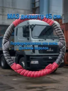 Оплетка на руль МАЗ , диаметр 45 см.