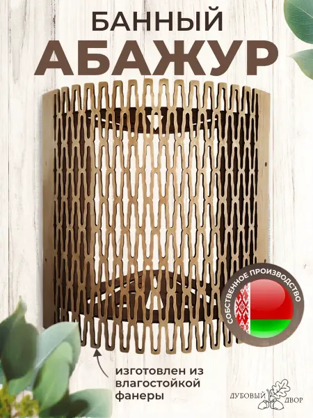 Дубовый двор Абажур для бани и сауны угловой деревянный