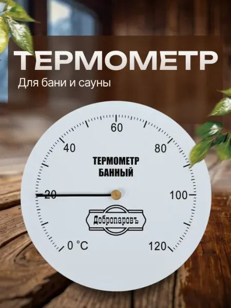 Добропаровъ Термометр для бани механический