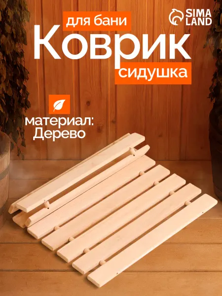 Сималенд Коврик-сидушка для бани и сауны
