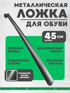 Silver Ложка для обуви длинная металлическая 45см