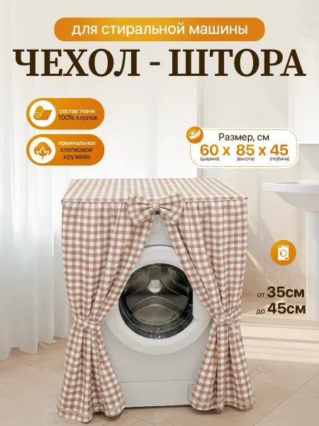 Чехол накидка для стиральной машины 45см