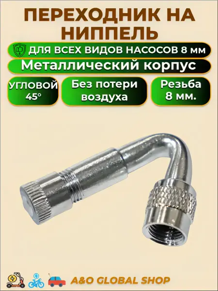 Переходник на ниппель угловой 45 для электросамоката и авто