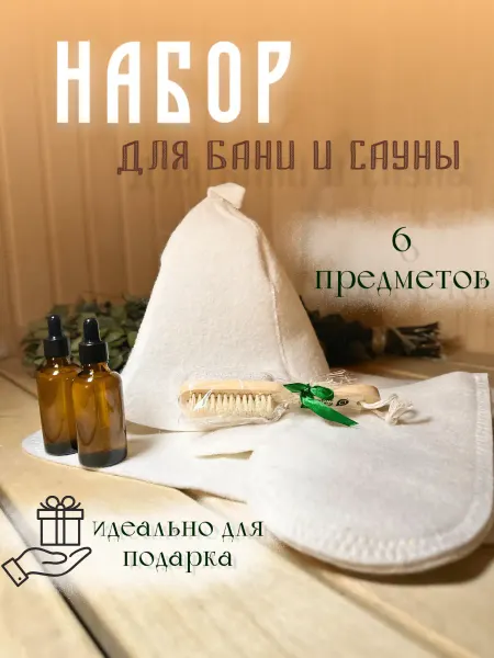 Набор для бани и сауны подарочный