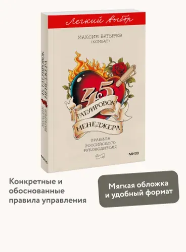 45 татуировок менеджера. Серия "Легкий выбор" | Батырев Максим Валерьевич