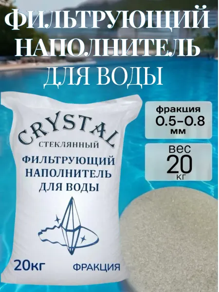 Фильтрующий наполнитель для воды 0.5