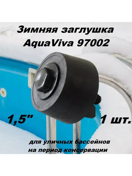 AquaViva Зимняя заглушка 97002 резиновая 1.5"