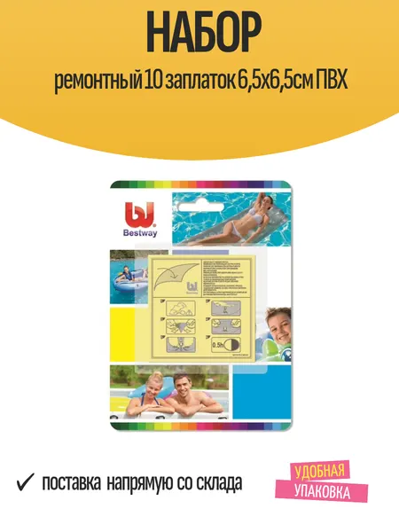 Ремкомплект 10 самоклеящихся заплаток 6 5х6 5см BestWay