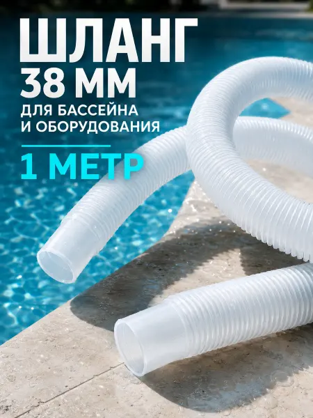 Intex Шланг гофрированный 38 мм 100 см для бассейнов