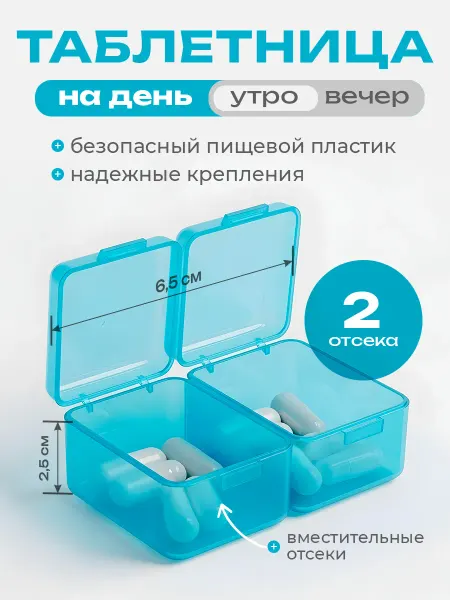 BIOVIN таблетница на день 2 ячейки компактная мини для лекарств