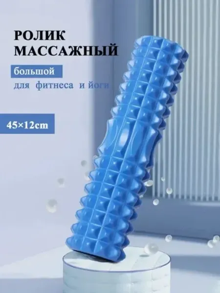 Валик для йоги, роллер для фитнеса, длина 45 см