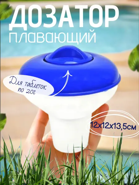 Дозатор для таблеток 20г в бассейн