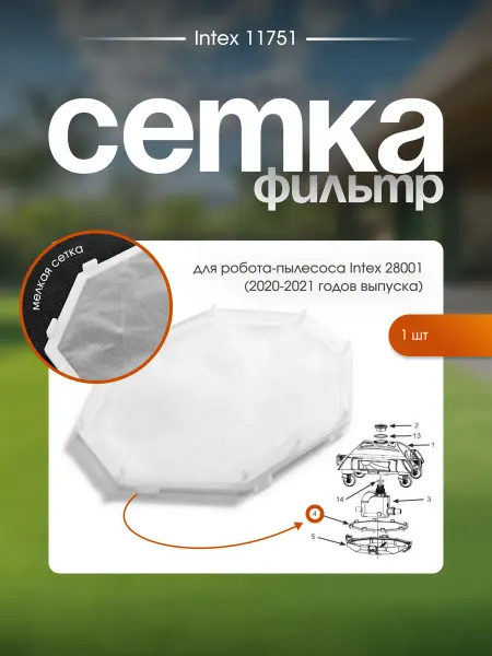 Тм INTEX Сетка фильтр для робота - пылесоса для бассейна Intex 28001