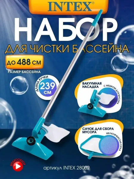 Intex Набор для чистки бассейна вакуумный пылесос сачок 28002