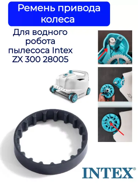 Intex original Ремень привода колеса робота-пылесоса Intex 28005