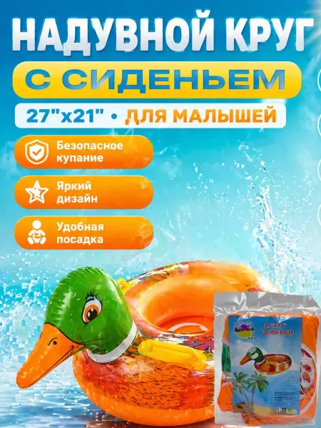 В 3 Надувной круг с сиденьем детский 70 см, круг для плавания