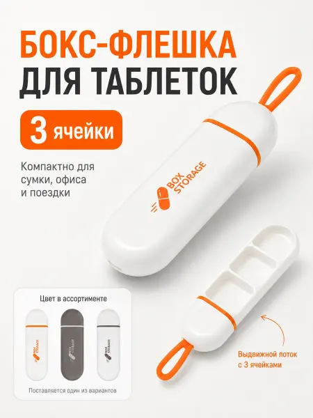 Бокс-флешка для таблеток и витаминов, 3 ячейки