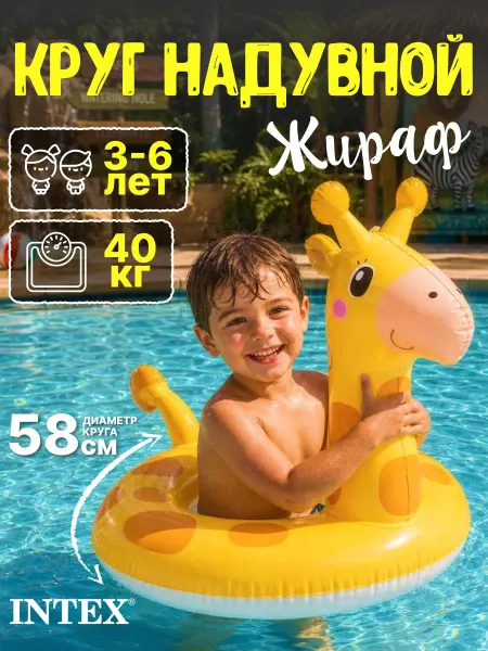Intex Надувной круг для плавания детский 3-6 лет жираф 59221
