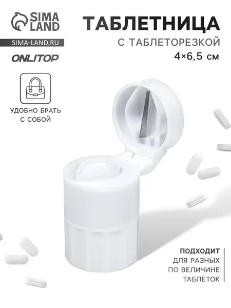 Onlytop Таблетница с таблеторезкой, d = 4×6.5 см, цвет белый