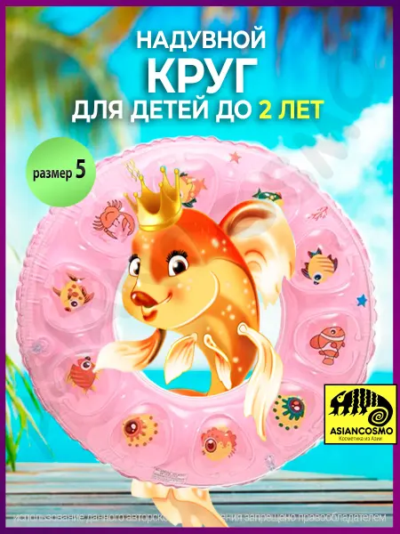ASIANCOMSO Надувной круг для плавания Рыбки размер 5