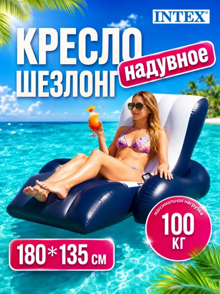Intex Шезлонг надувной кресло с подстаканниками и ручками 58868