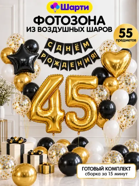 Шарти Воздушные шары цифра 45 фольгированная фотозона